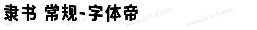 隶书 常规字体转换